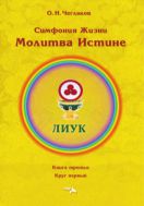 Симфония Жизни. Молитва Истине. Книга третья. Круг первый