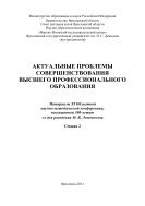 Актуальные проблемы совершенствования высшего профессионального образования. Секция 2