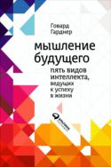 Мышление будущего: Пять стратегий, ведущих к успеху в жизни