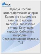 Народы России : этнографические очерки Казанские и крымские татары. Башкиры. Киргизы. Кавказские жители. Кочующие народы. Сибирские инородцы. Среднеазиатские народы. Т. 2