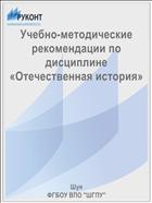 Учебно-методические рекомендации по дисциплине «Отечественная история»