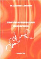 Структурно-функциональный анализ риторики