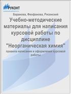Учебно-методические указания по написанию курсовой работы по дисциплине «Неорганическая химия»