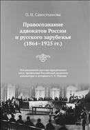 Правосознание адвокатов России и русского зарубежья (1864-1925 гг.)