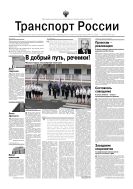 Транспорт России №18 2023