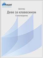 Деве за клавесином