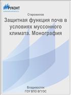Защитная функция почв в условиях муссонного климата. Монография 