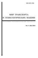 Мир транспорта и технологических машин №3-1 (86) 2024