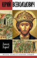 Великий князь Юрий Всеволодович