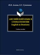 Английский язык в стоматологии 