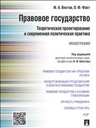 Правовое государство: теоретическое проектирование и современная политическая практика