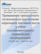 Применение чрескостного остеосинтеза при лечении переломов плечевой кости у собак (экспериментально-клиническое исследование)