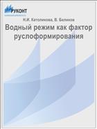 Водный режим как фактор руслоформирования
