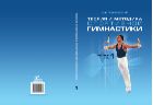 Теория и методика спортивной гимнастики. В 2 т. Т. 1 (для СПО)