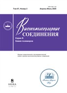 Высокомолекулярные соединения. Серия Б