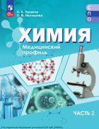 Химия. Медицинский профиль. В 2 ч. Ч. 2
