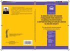 Комментарий к Федеральному закону от 27 июля 2010 г. № 225-ФЗ «Об обязательном страховании гражданской ответственности владельца опасного объекта за причинение вреда в результате аварии на опасном объекте» (постатейный)