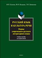 Русский язык и культура речи. Нормы современного русского литературного языка
