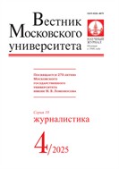 Вестник Московского университета. Серия 10. Журналистика