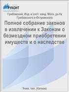 Полное собрание законов в извлечении к Законам о безмездном приобретении имуществ и о наследстве