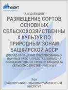 РАЗМЕЩЕНИЕ СОРТОВ ОСНОВНЫХ СЕЛЬСКОХОЗЯЙСТВЕННЫХ КУЛЬТУР ПО ПРИРОДНЫМ ЗОНАМ БАШКИРСКОЙ АССР