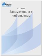 Занимательно о любопытном
