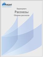 Рассказы
