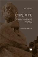 Ожидание. Апофатические этюды 