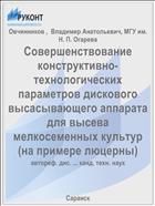 Совершенствование конструктивно-технологических параметров дискового высасывающего аппарата для высева мелкосеменных культур (на примере люцерны)