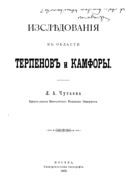 Исследования в области терпенов и камфоры