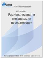 Рационализация и механизация лесозаготовок