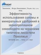 Эффективность использования соломы и минеральных удобрений в зернопропашном севообороте на черноземе типичном лесостепи Поволжья