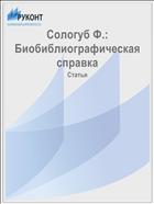 Сологуб Ф.: Биобиблиографическая справка