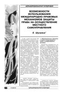 Возможности использования международно-правовых механизмов защиты права на осуществление местного самоуправления