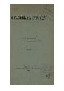 О газовых струях. (1902)