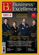 Business Excellence (Деловое совершенство)
