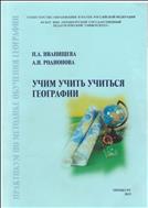 УЧИМ УЧИТЬ УЧИТЬСЯ ГЕОГРАФИИ. ПРАКТИКУМ  ПО МЕТОДИКЕ ОБУЧЕНИЯ ГЕОГРАФИИ
