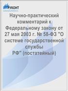 Научно-практический комментарий к Федеральному закону от 27 мая 2003 г. № 58-ФЗ 