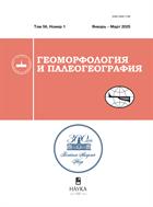 Геоморфология и палеогеография 