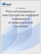 Роль интонационных конструкций как маркеров изменений в аттенциональном состоянии