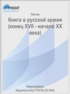 Книга в русской армии (конец XVII - начало XX века)
