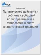 Политическое действие и проблема свободной воли: практическая философия в свете аналитической традиции