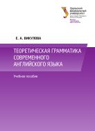 Теоретическая грамматика современного английского языка