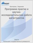 Программа практик и научно-исследовательская работа магистрантов