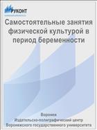 Самостоятельные занятия физической культурой в период беременности 
