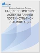 КАРДИОЛОГИЧЕСКИЕ АСПЕКТЫ РАННЕЙ ПОСТИНСУЛЬТНОЙ РЕАБИЛИТАЦИИ