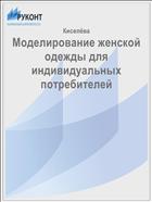 Моделирование женской одежды для индивидуальных потребителей