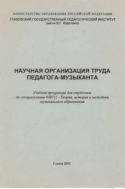 Научная организация труда педагога-музыканта