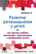 Развитие речемышления у детей или как научить ребенка запоминать, пересказывать и придумывать текст