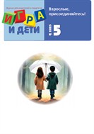 Игра и дети